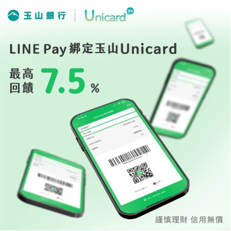 雙11神卡就是它！玉山Unicard讓你刷LINE Pay最高享7.5%回饋 買越多省越多