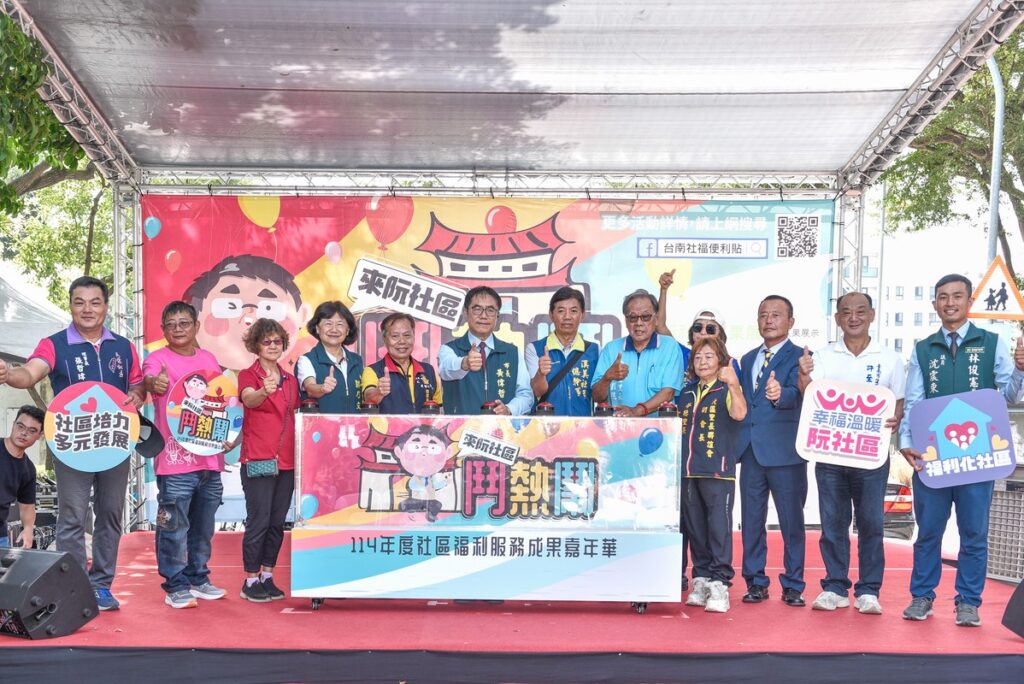 南巿社會局「來阮社區鬥熱鬧」114年社區福利服務成果嘉年華 攜手打造共生共融幸福社區