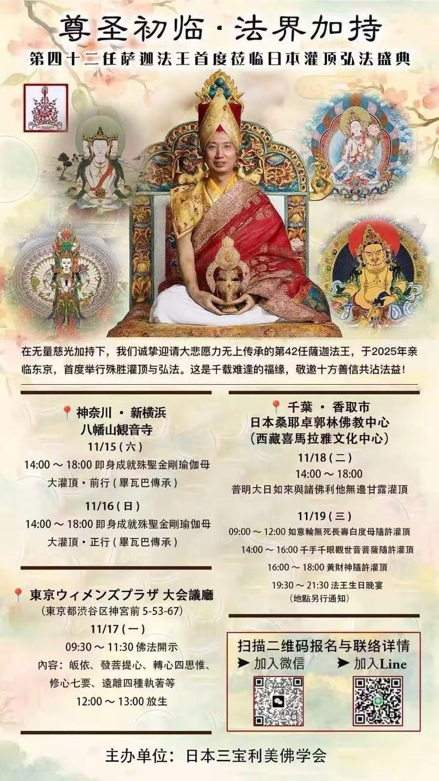 跨越八百年的對話：靜謐、謙卑、共鳴 / 第42任薩迦法王訪日本淨土真宗總本山西本願寺