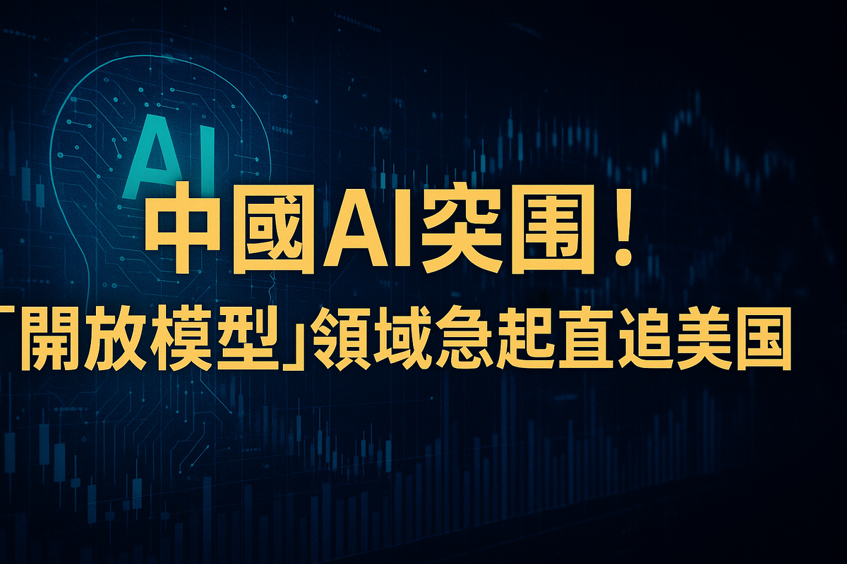中國AI突圍！「開放模型」領域急起直追美國