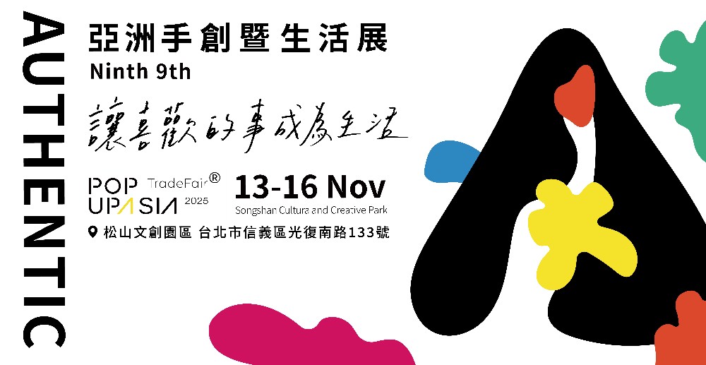 POPUPASIA 2025亞洲手創暨生活展11月13–16日松山文創園區登場