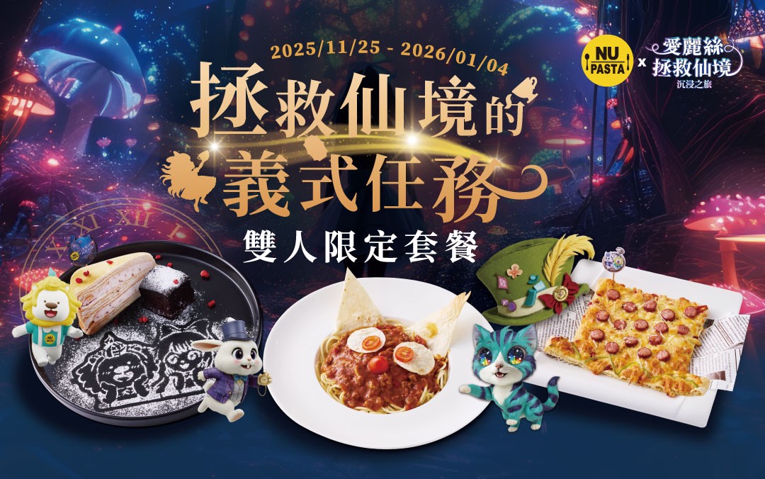 NU PASTA × 微風廣場愛麗絲拯救仙境沉浸展 夢幻聯名登場 NU PASTA × 微風廣場愛麗絲拯救仙境沉浸展 夢幻聯名登場