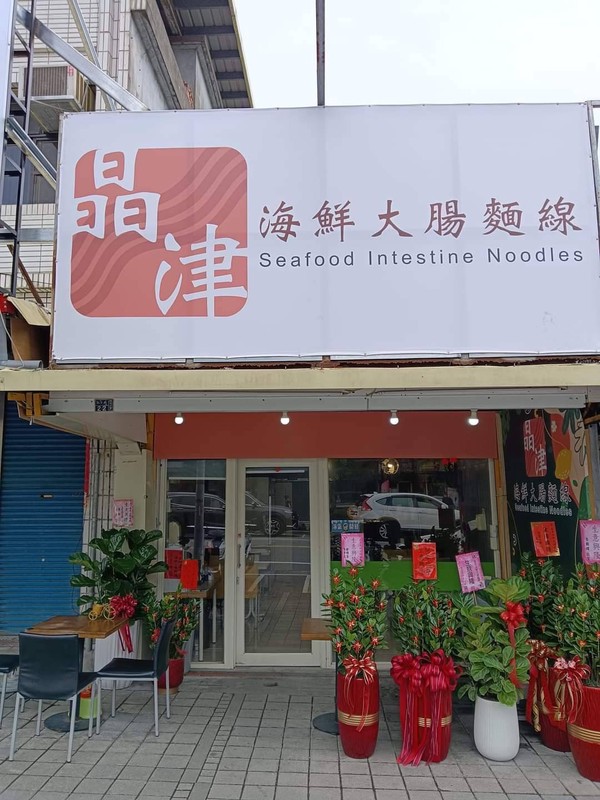 柯氏蔥油餅對面的排隊新熱點!晶津海鮮大腸麵線用五種海味征服礁溪人 柯氏蔥油餅對面的排隊新熱點!晶津海鮮大腸麵線用五種海味征服礁溪人
