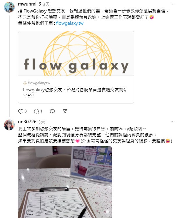 Threads 熱議「戀愛形象改造課」 學員回饋 FlowGalaxy 想想交友課程助提升自信、實作成效佳