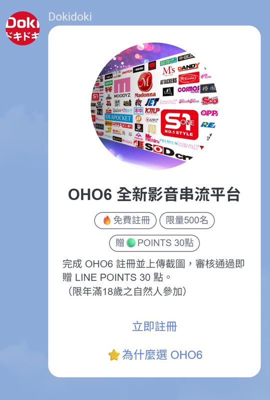 加入DokiDoki官方LINE帳號 限量領取LINE POINTS回饋！