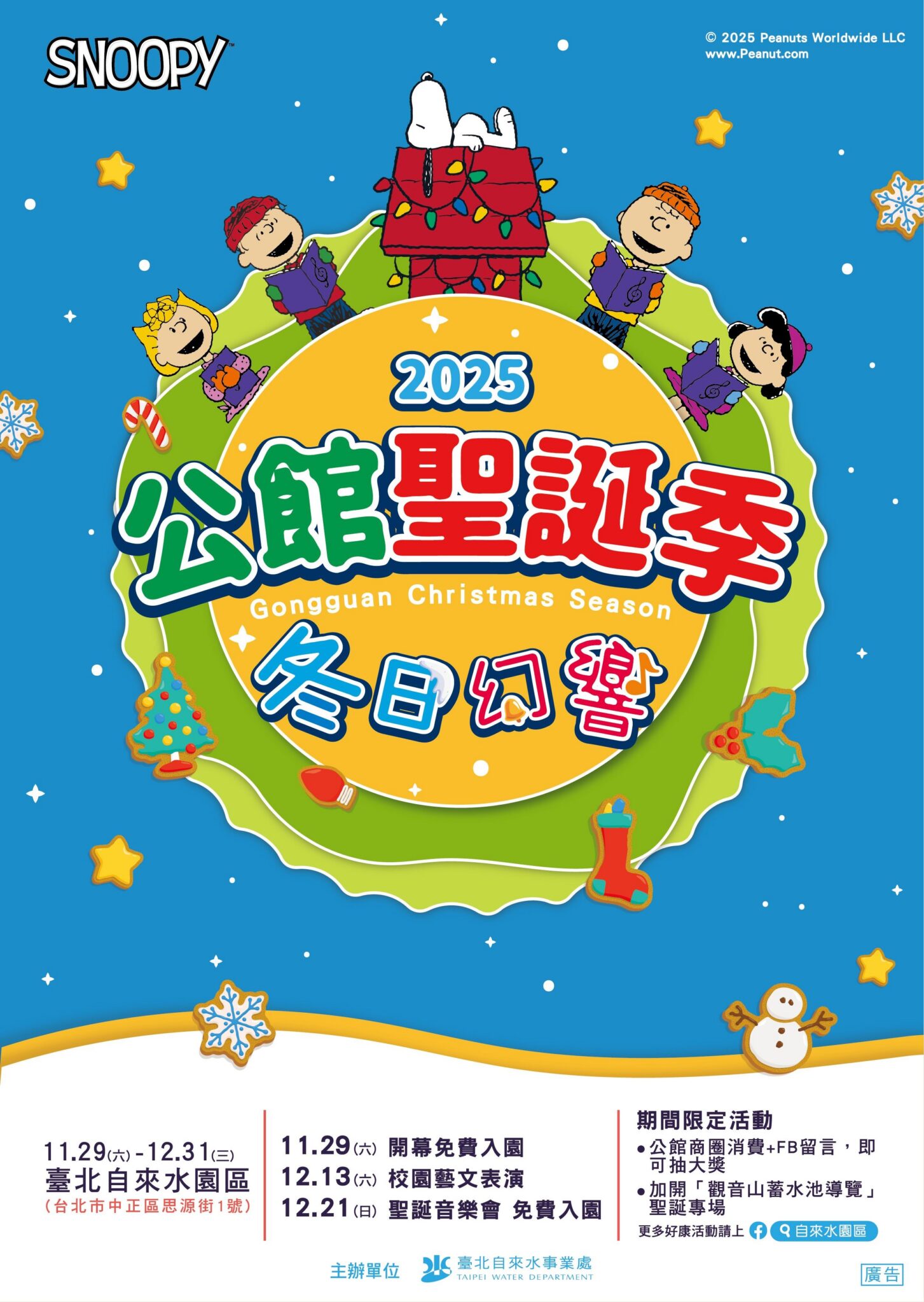 史努比進駐古蹟！公館聖誕季11/29登場　日夜不同風貌點亮自來水園區