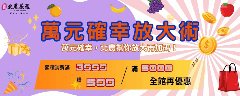響應政府普發萬元！北農嚴選推出「小確幸放大術」幸福再升級
