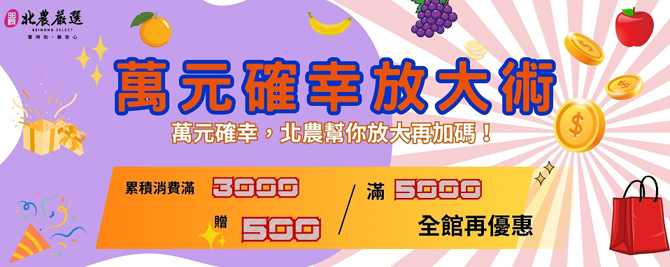 響應政府普發萬元!北農嚴選推出「小確幸放大術」幸福再升級 北農推出「萬元確幸放大術」。(圖/記者 張泓笙翻攝)