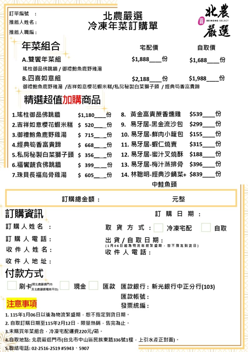 北農滿席香襲來!雙重年菜組合瞄準家庭年節採購潮 北農嚴選冷凍年菜訂購單。(圖/記者 張泓笙翻攝)