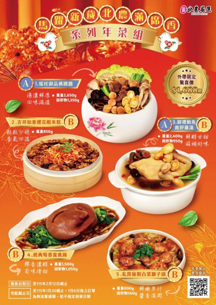 北農滿席香襲來!雙重年菜組合瞄準家庭年節採購潮 北農滿席香襲來!雙重年菜組合瞄準家庭年節採購潮