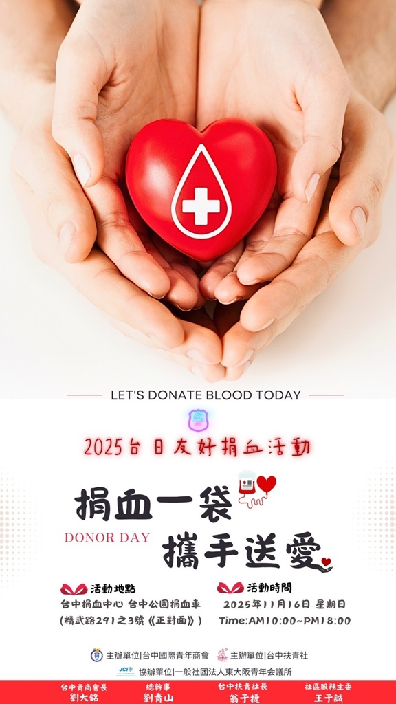 台中國際青商、扶青社攜手辦捐血活動 限量好禮送不停 11/16邀民眾一起挽袖傳愛 台中國際青商、扶青社攜手辦捐血活動 限量好禮送不停 11/16邀民眾一起挽袖傳愛