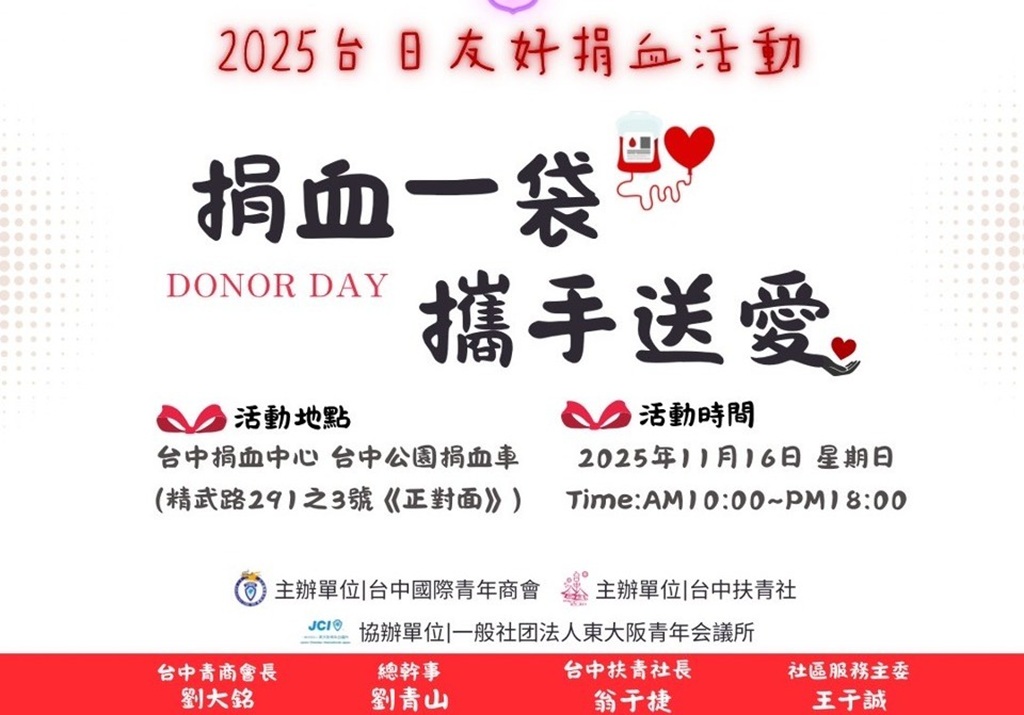 台中國際青商、扶青社攜手辦捐血活動 限量好禮送不停 11/16邀民眾一起挽袖傳愛 台中國際青商、扶青社攜手辦捐血活動 限量好禮送不停 11/16邀民眾一起挽袖傳愛