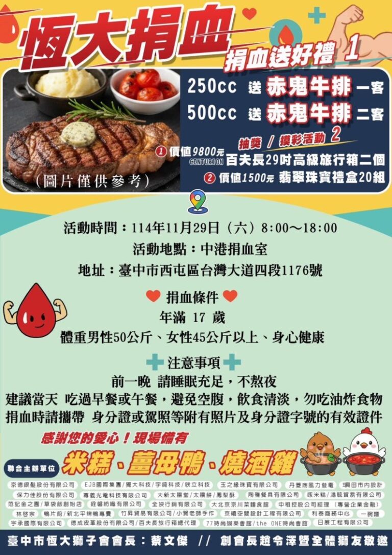 中港捐血室11/29熱血開捐！ 恆大獅子會捐血送赤鬼牛排、萬元旅行箱等你抽
