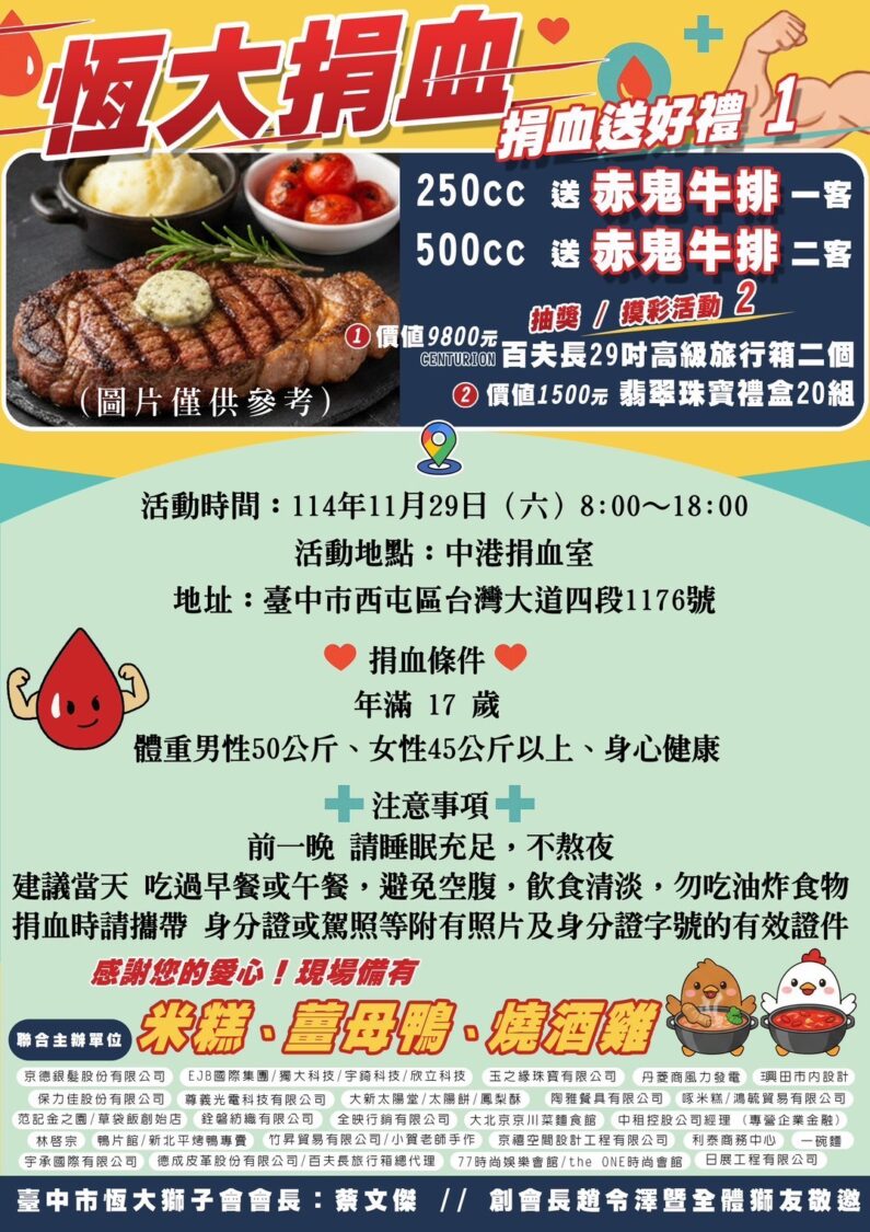 中港捐血室11/29熱血開捐! 恆大獅子會捐血送赤鬼牛排、萬元旅行箱等你抽 中港捐血室11/29熱血開捐! 恆大獅子會捐血送赤鬼牛排、萬元旅行箱等你抽