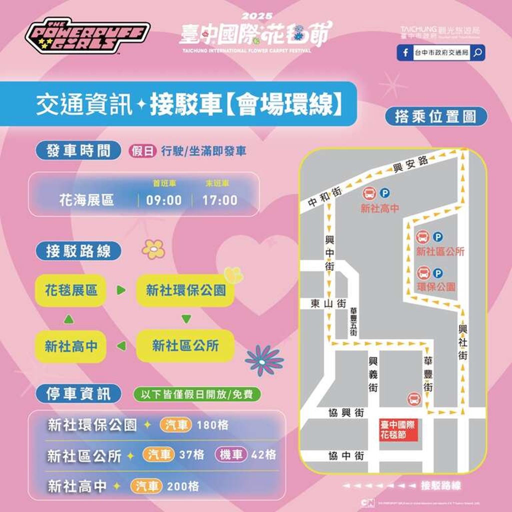2025新社花海暨臺中國際花毯節 「花開三盛事」吸引萬人湧入 警籲民眾多利用接駁車 2025新社花海暨臺中國際花毯節 「花開三盛事」吸引萬人湧入 警籲民眾多利用接駁車