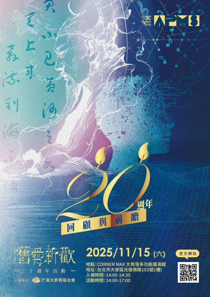 「舊愛新歡」邁入20週年 以AI創作開啟詩與音樂的未來篇章 「舊愛新歡」20 週年紀念盛典登場。(圖/財團法人漢光教育基金會提供)