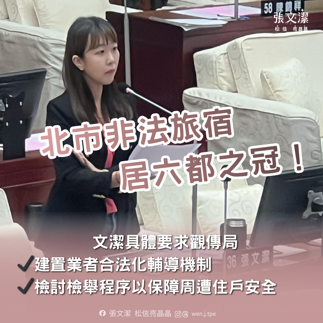 北市非法旅宿居六都之冠，台北市議員張文潔批觀傳局輔導合法零作為。(翻攝畫面)