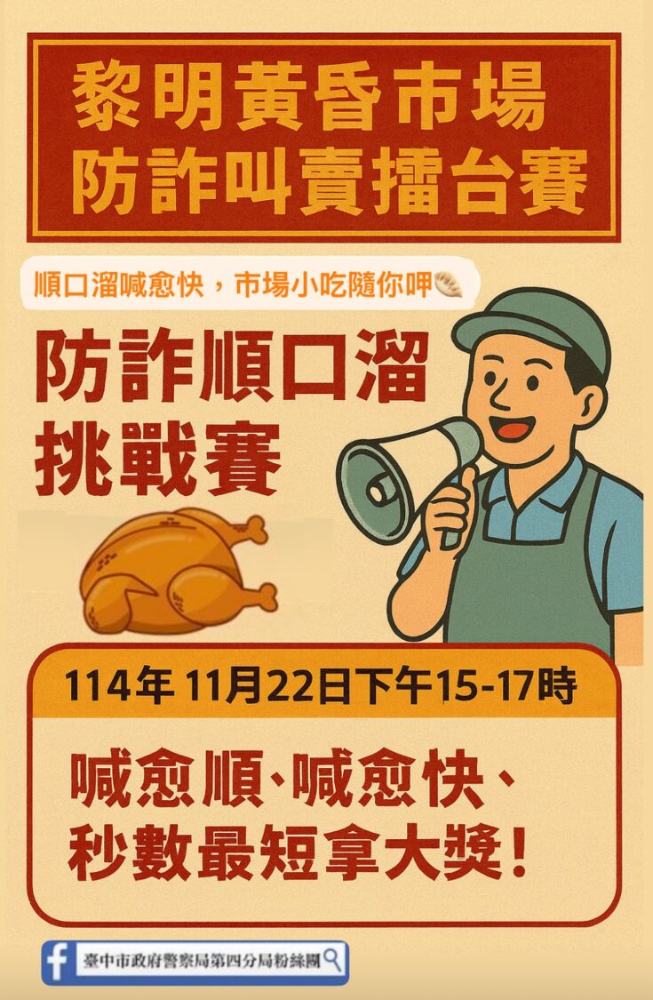 警察進軍黃昏市場!順口溜玩出防詐新招 婆媽讚:金促咪! 警察進軍黃昏市場!順口溜玩出防詐新招 婆媽讚:金促咪!