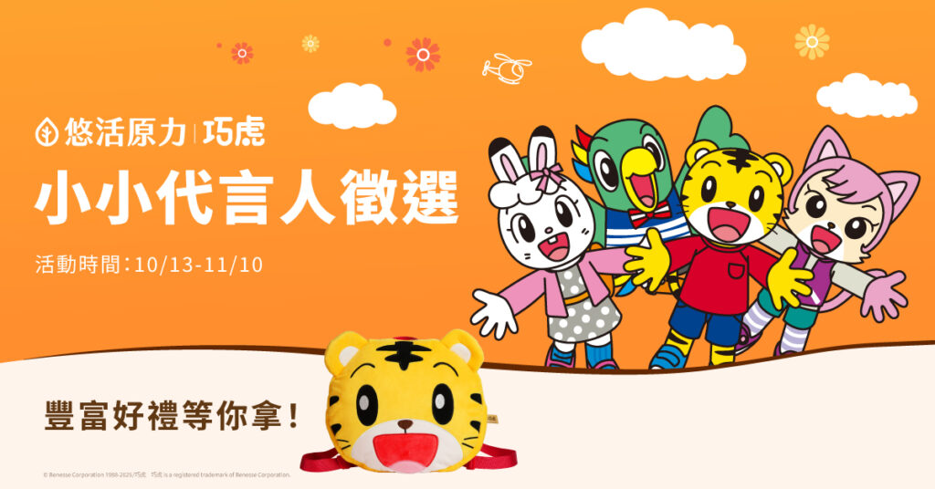 悠活原力推出「小小代言人徵選活動」即日起至11/10止，參賽家長相當踴躍，紛紛曬出萌娃照、競爭熱烈。(圖 / 悠活原力 提供)