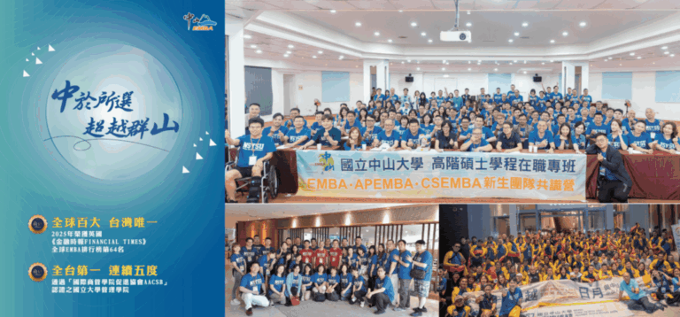 全台第一、全球百大！中山大學EMBA榮耀再臨　2026熱烈招生中