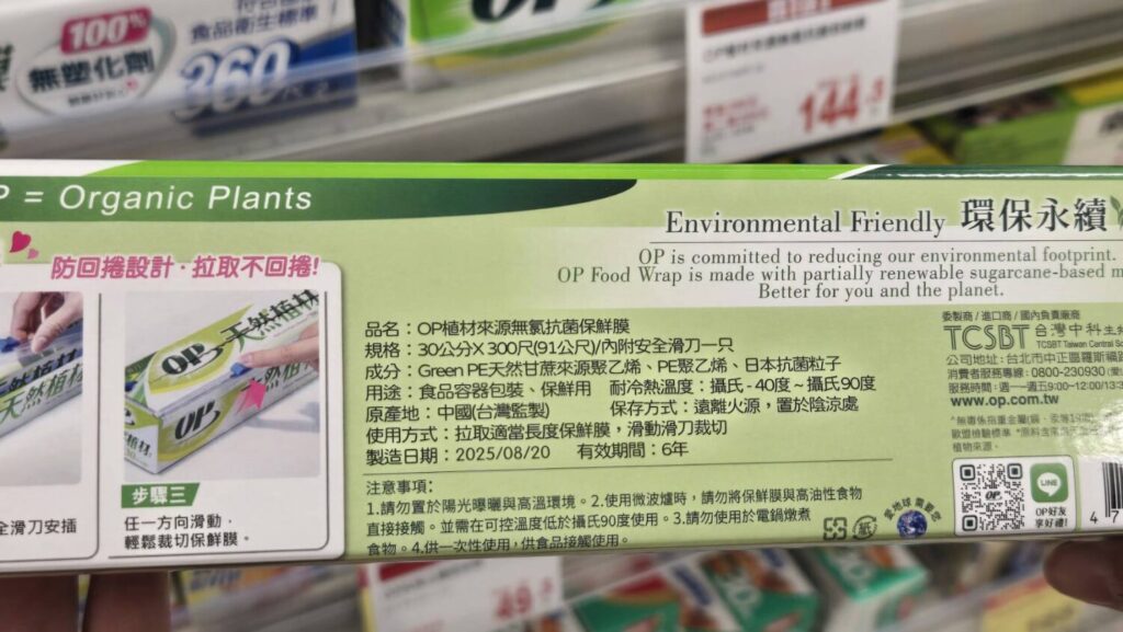 從價格考量到材質透明 全聯家用品選購邏輯大轉變 OP 天然植材抗菌保鮮膜含天然植材甘蔗製成、不含氯的天然植材保鮮膜,安全度更高。(圖/業者提供)