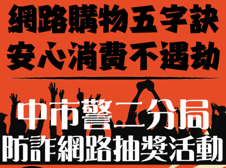 寓教於樂防堵雙11網購詐騙  警出奇招網路抽獎宣導