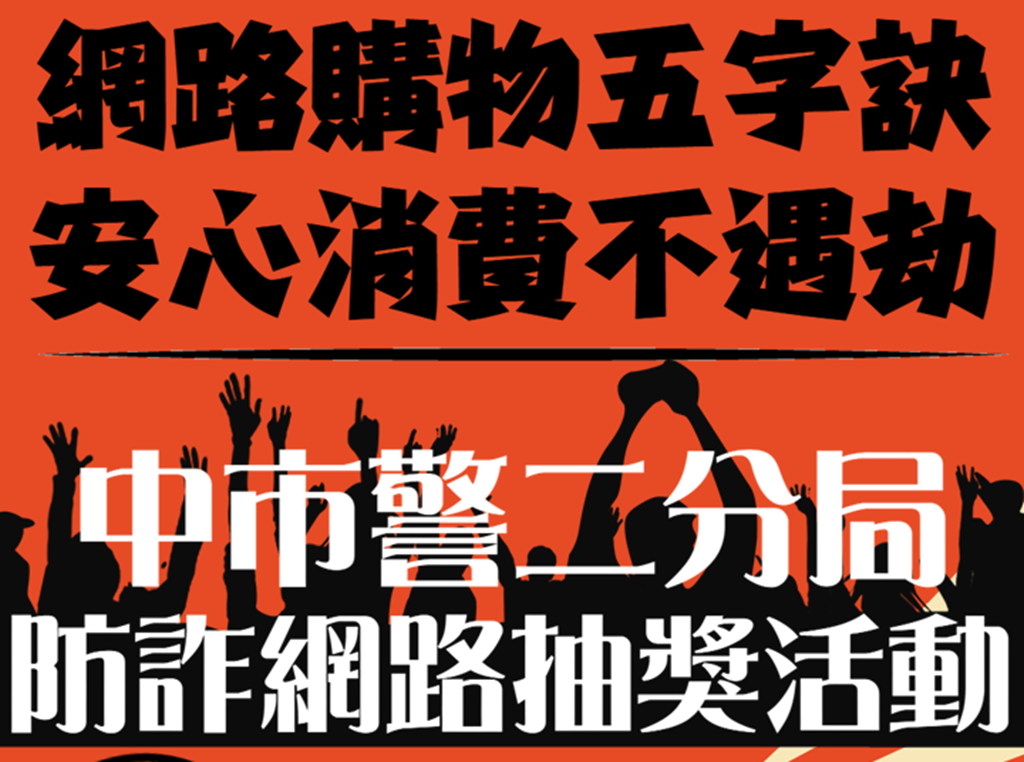 寓教於樂防堵雙11網購詐騙 警出奇招網路抽獎宣導