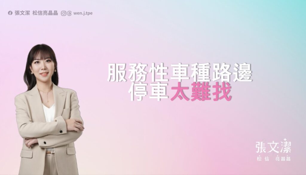 長照停不到！張文潔：營業用臨停區違規暴增4倍　促納身障沐浴車