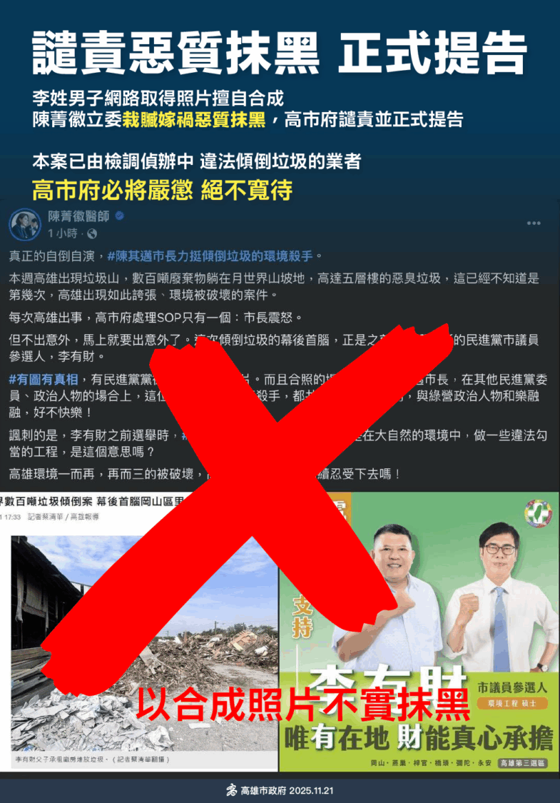 針對月世界垃圾山偷倒案 高市府:譴責惡質抹黑 陳其邁將正式提告 針對月世界垃圾山偷倒案 高市府:譴責惡質抹黑 陳其邁將正式提告