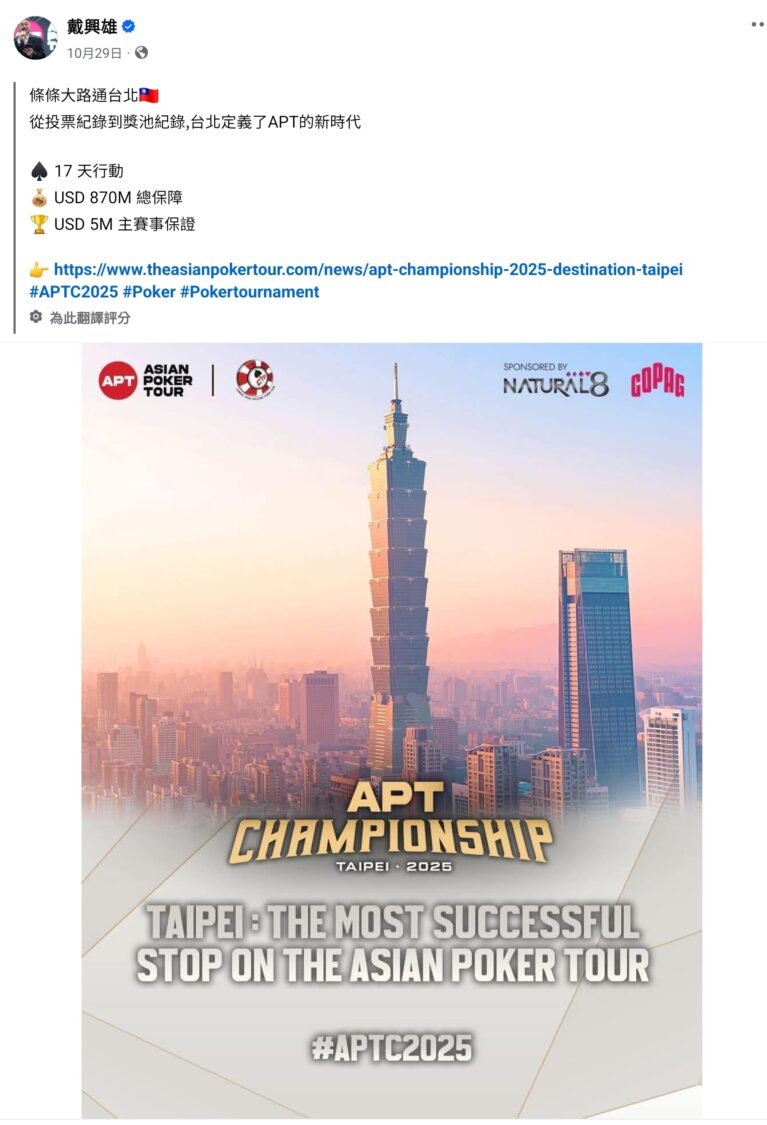從智力運動到觀光引擎 「台灣華人德州撲克競技協會」持續引爆觀光經濟效益! 亞洲最大撲克賽事——APT Championship 亞洲撲克巡迴賽,即將於 11月14日登場。(圖/記者 施立偉翻攝)
