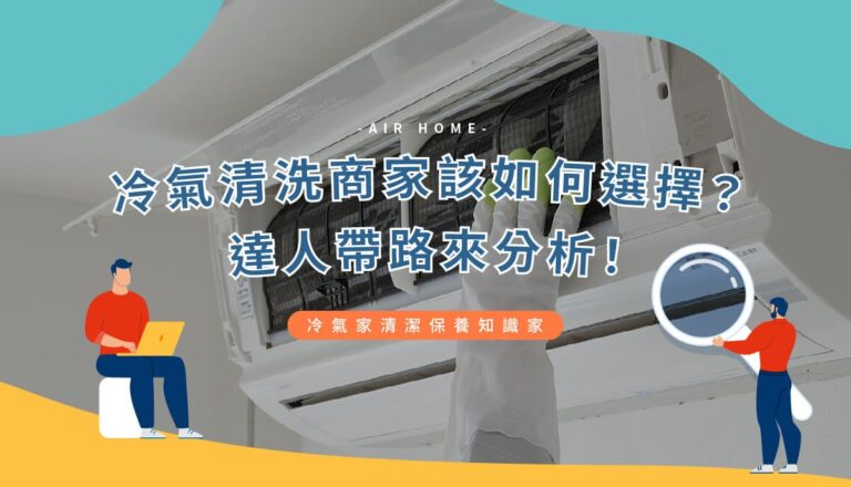 冷氣清洗推薦 ? 達人帶路來分析 !