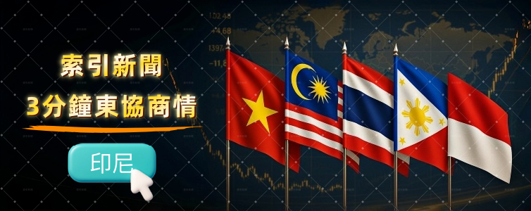 東協商情：印尼每週精選商業新聞