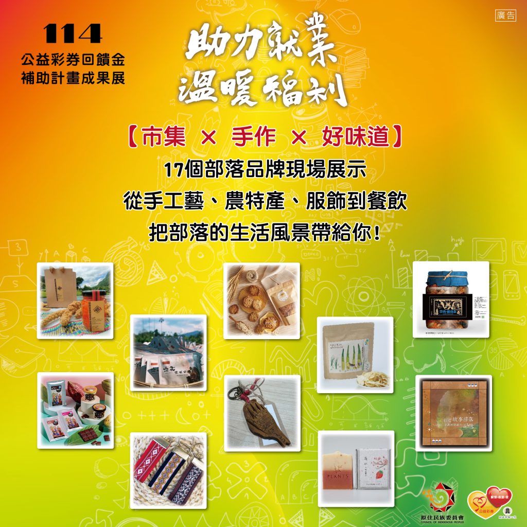 2025原民會成果展 滿額抽好禮草悟道登場 2025原民會成果展 滿額抽好禮草悟道登場