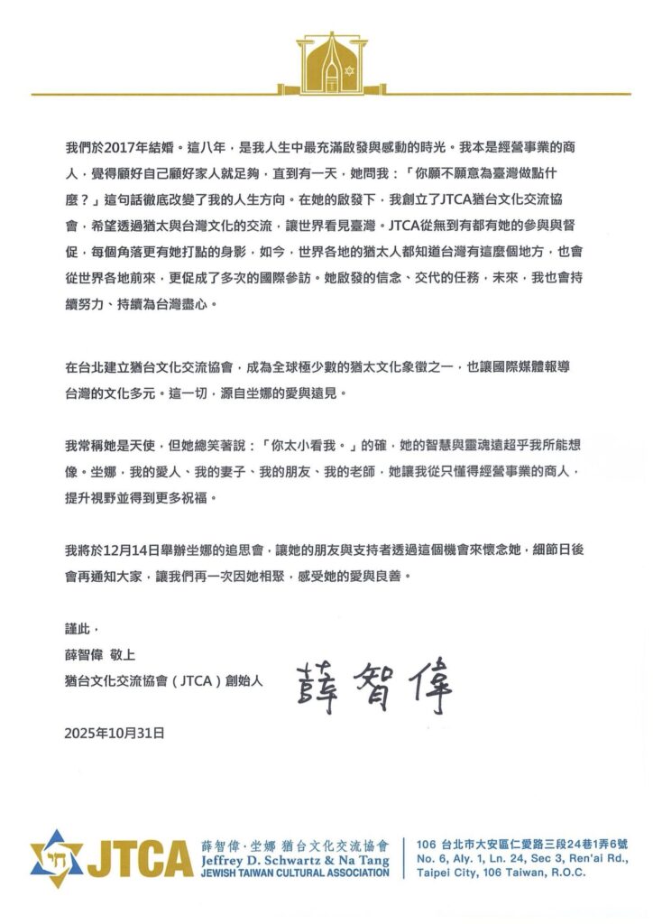 猶台文化交流協會(JTCA)創始人薛智偉 致所有關心坣娜的朋友與媒體