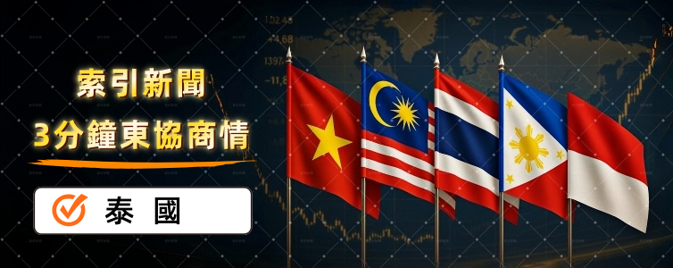 東協商情：泰國每週精選商業新聞