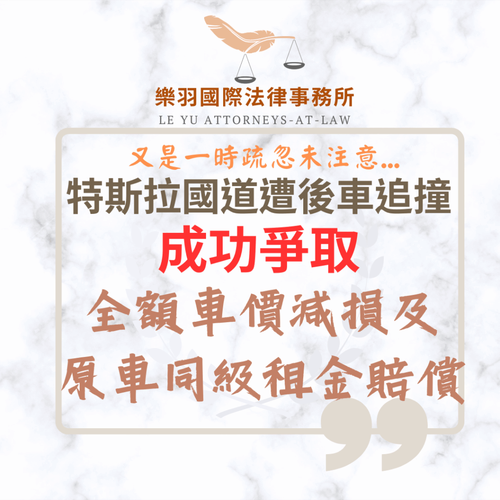 民事案件｜特斯拉國道遭後車追撞成功爭取全額車價折損、鑑定費及原車同級租金賠償｜樂羽國際法律事務所_20251125