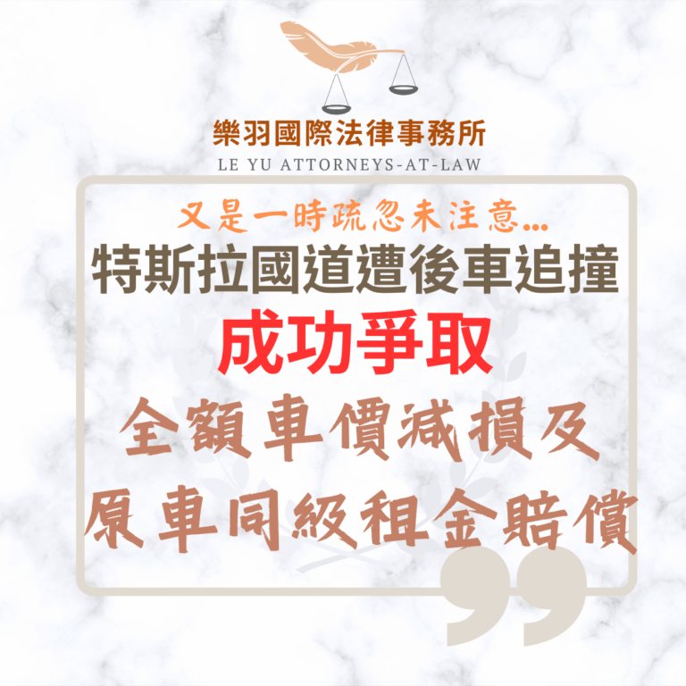 民事案件｜特斯拉國道遭後車追撞成功爭取全額車價折損、鑑定費及原車同級租金賠償｜樂羽國際法律事務所_20251125