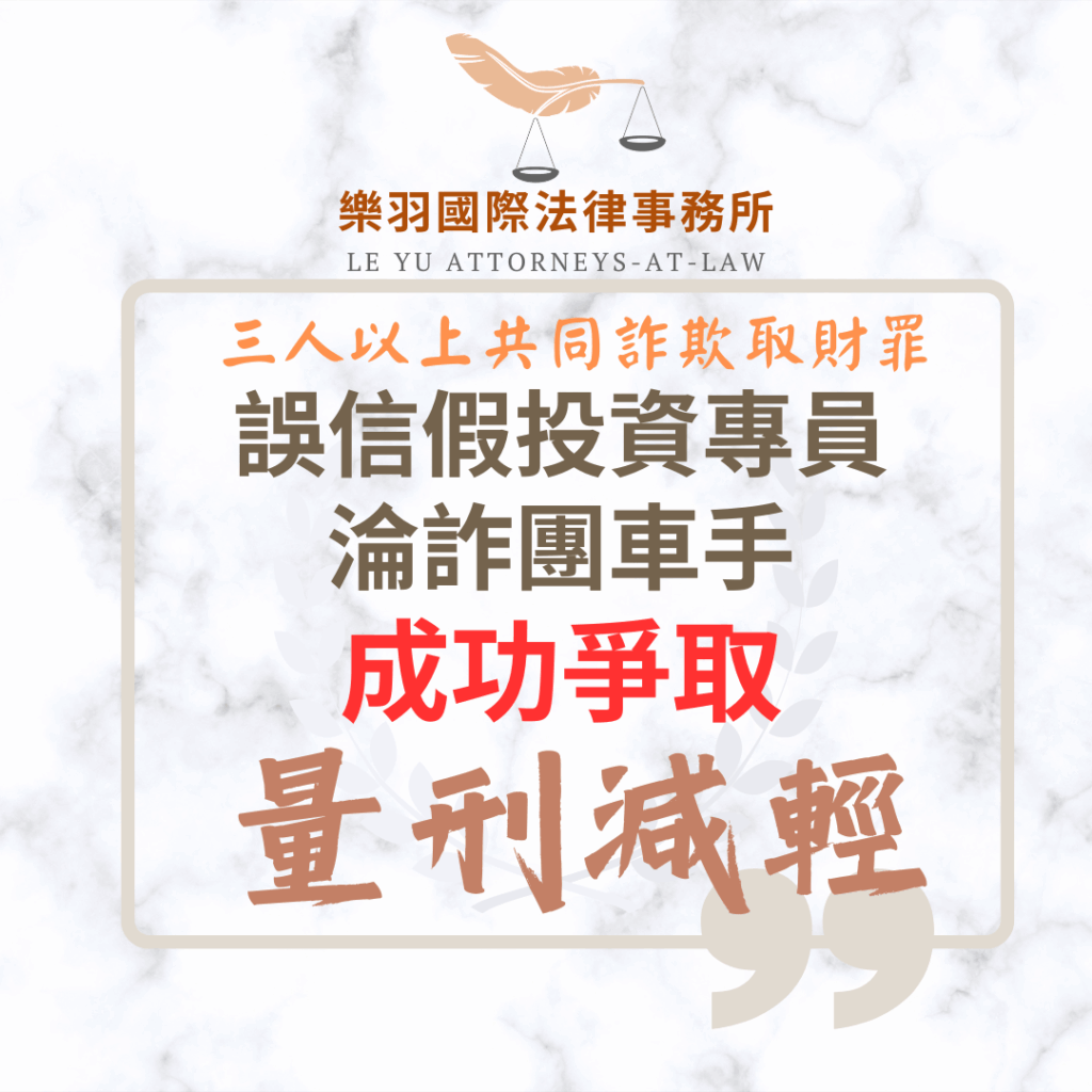 【成功案例分享】誤信假投資淪詐團車手 成功爭取量刑減輕 刑事案件|誤信假投資淪詐團車手 成功爭取量刑減輕|樂羽國際法律事務所_20251105