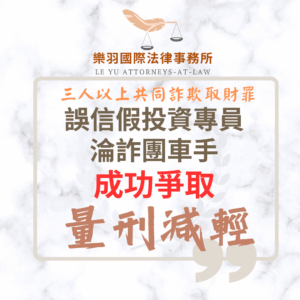 刑事案件｜誤信假投資淪詐團車手 成功爭取量刑減輕｜樂羽國際法律事務所_20251105