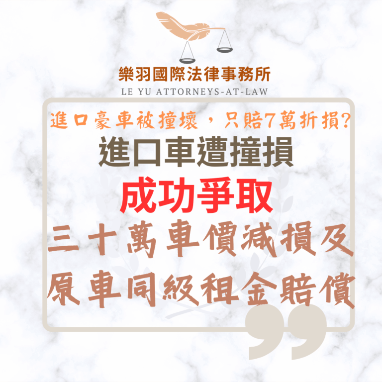 【成功案例分享】進口車遭撞損 成功爭取30萬車價減損及原車同級租金賠償