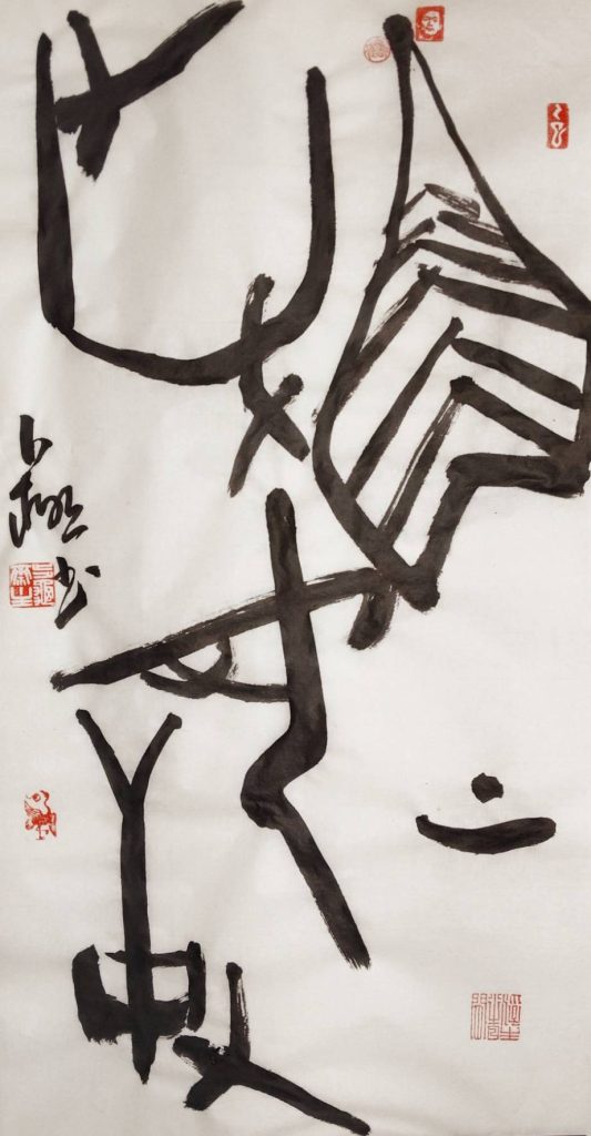 《字敘.自敘》鹿鶴松書法與篆刻展 《字敘.自敘》鹿鶴松書法與篆刻展