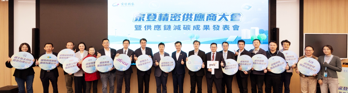 家登精密啟動供應鏈低碳化轉型計畫 攜手12家關鍵夥伴落實減碳行動引領半導體供應鏈邁向淨零新標竿 家登精密啟動供應鏈低碳化轉型計畫 攜手12家關鍵夥伴落實減碳行動引領半導體供應鏈邁向淨零新標竿