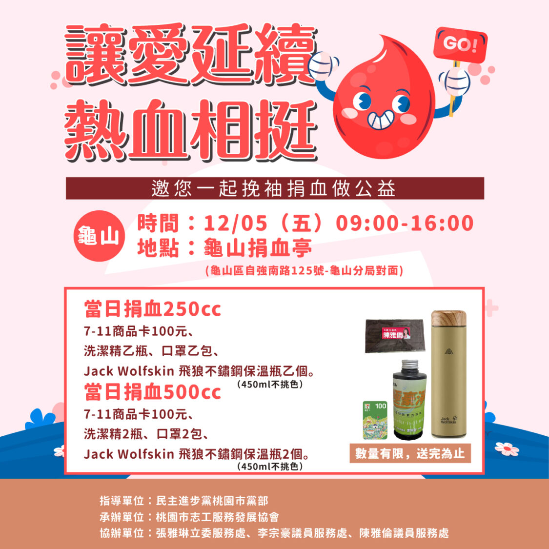 冬季血庫吃緊　民進黨桃園市黨部號召民眾挽袖捐血