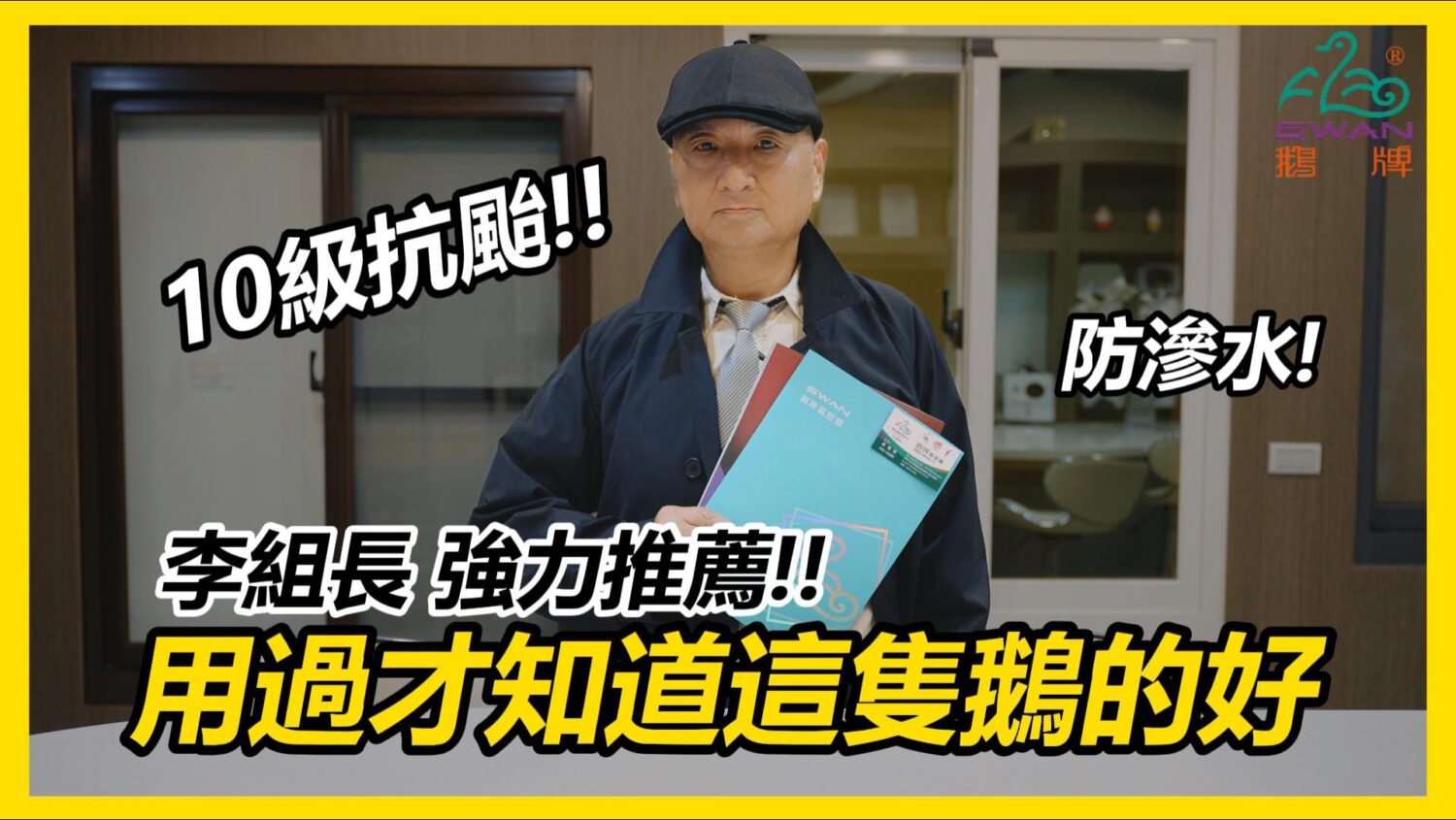 「鵝牌氣密窗」以半世紀專業品質再創話題 形象翻新跨世代、深耕市場贏口碑 「安全偵查篇」由公信力代表的李組長,以專業辦案視角,檢視窗戶滲水問題。(圖/翻攝自鵝牌氣密窗網路廣告)
