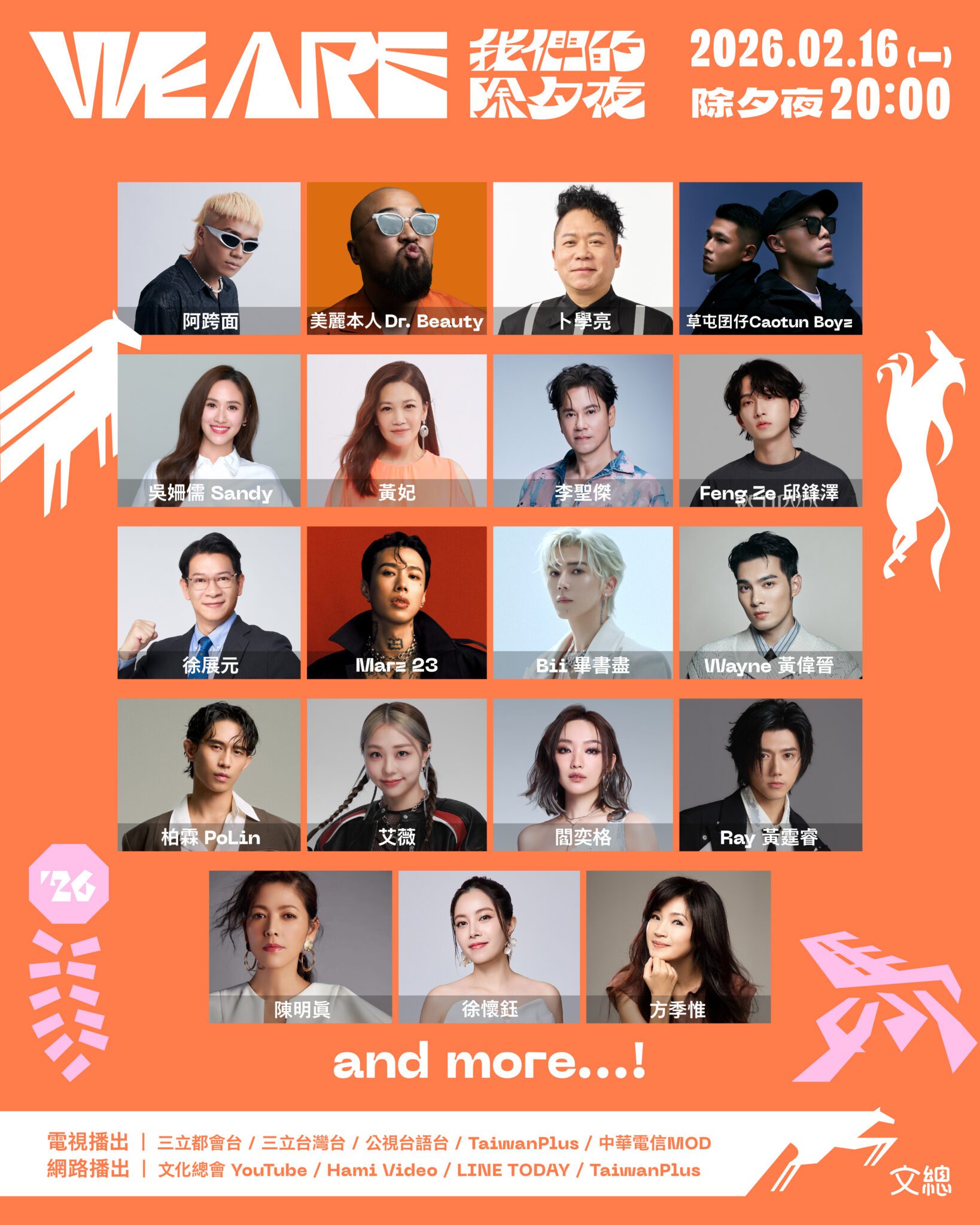 2026 WE ARE 我們的除夕夜 文總春節特別節目 邀吳姍儒連四年接主持棒 2026 WE ARE 我們的除夕夜 文總春節特別節目 邀吳姍儒連四年接主持棒