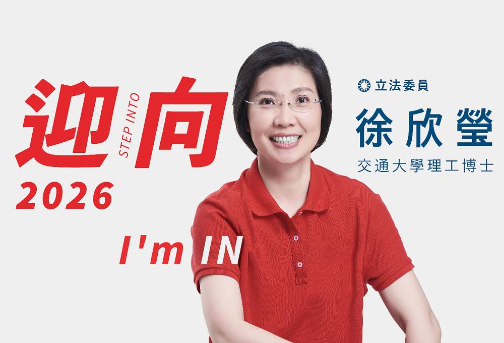 回應鄉親請託、以科技治理承擔未來 徐欣瑩宣布參選2026年新竹縣長 40 %E7%AB%8B%E6%B3%95%E5%A7%94%E5%93%A1%E5%BE%90%E6%AC%A3%E7%91%A9 1