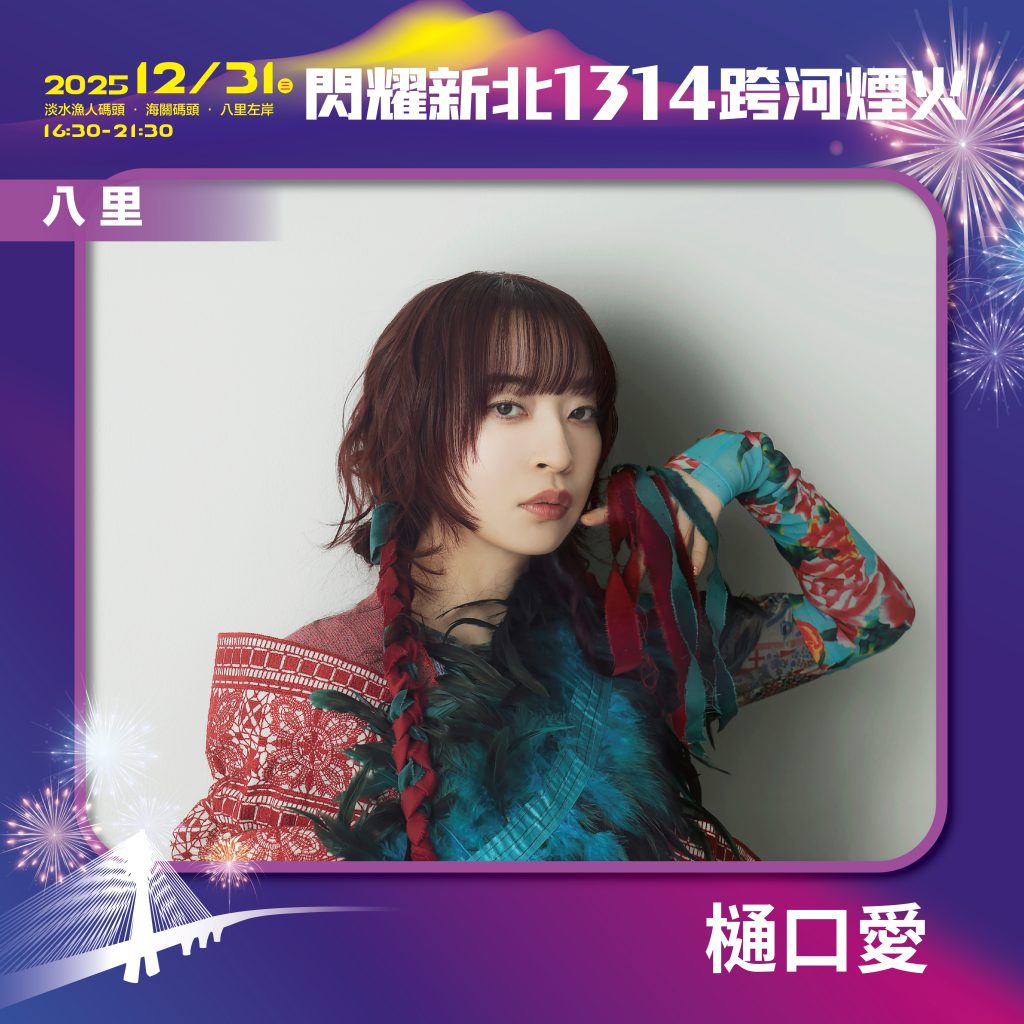 「閃耀新北1314跨河煙火」淡水、八里雙主場!韓國人氣天后MAMAMOO成員HWASA、日本人氣創作歌手樋口愛壓軸演出 「閃耀新北1314跨河煙火」淡水、八里雙主場!韓國人氣天后MAMAMOO成員HWASA、日本人氣創作歌手樋口愛壓軸演出