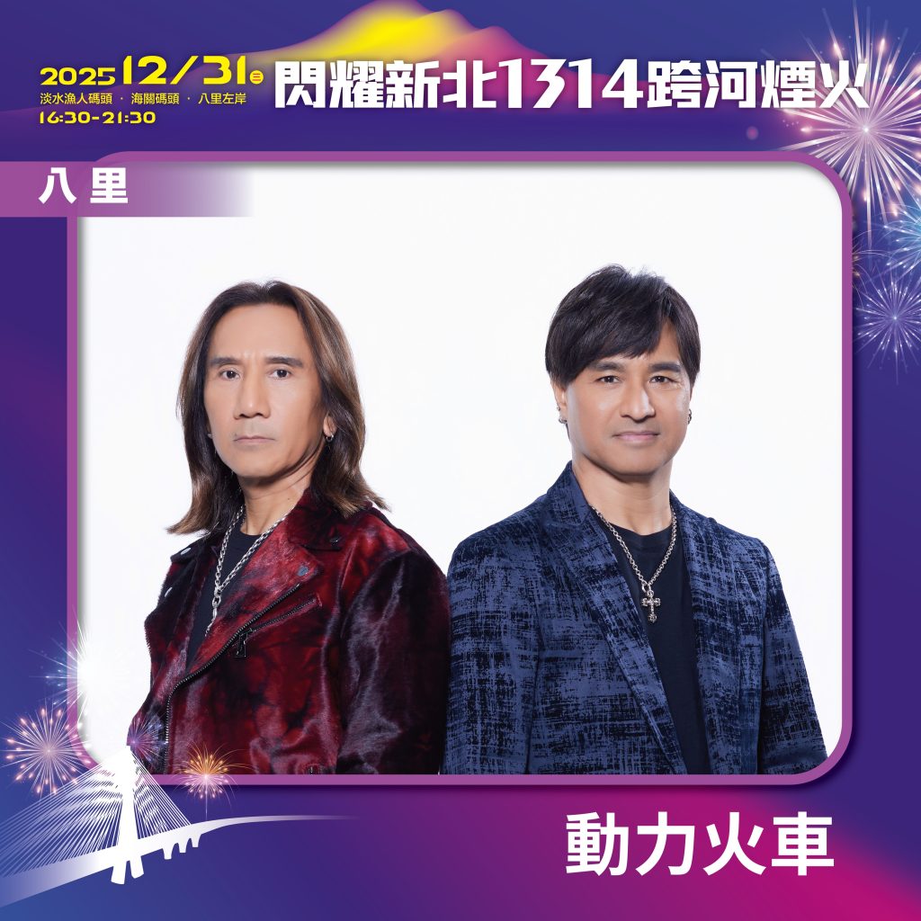 「閃耀新北1314跨河煙火」淡水、八里雙主場!韓國人氣天后MAMAMOO成員HWASA、日本人氣創作歌手樋口愛壓軸演出 「閃耀新北1314跨河煙火」淡水、八里雙主場!韓國人氣天后MAMAMOO成員HWASA、日本人氣創作歌手樋口愛壓軸演出