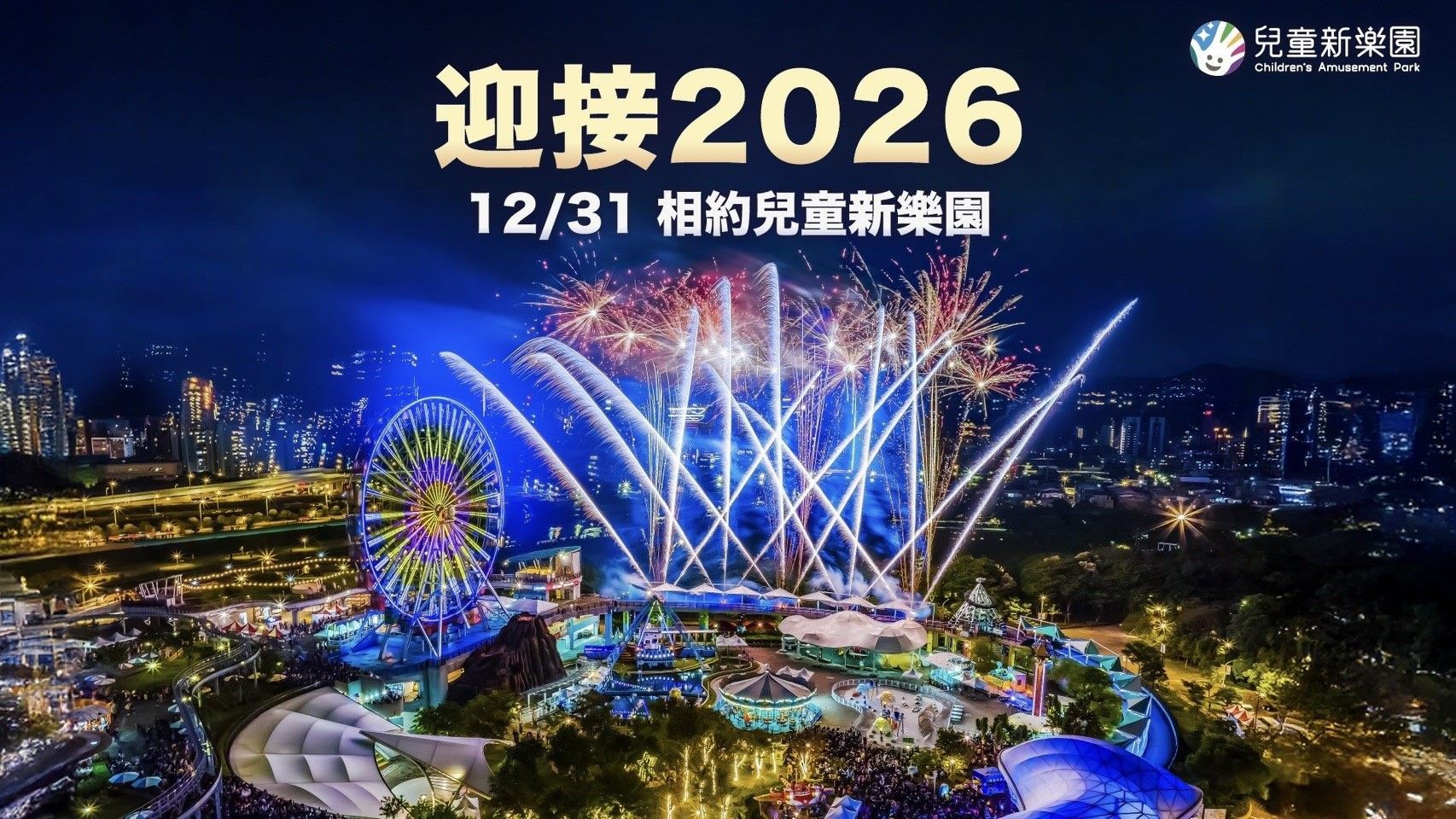 兒童新樂園迎第2000萬名遊客 跨年前寫營運里程碑 兒童新樂園迎第2000萬名遊客 跨年前寫營運里程碑