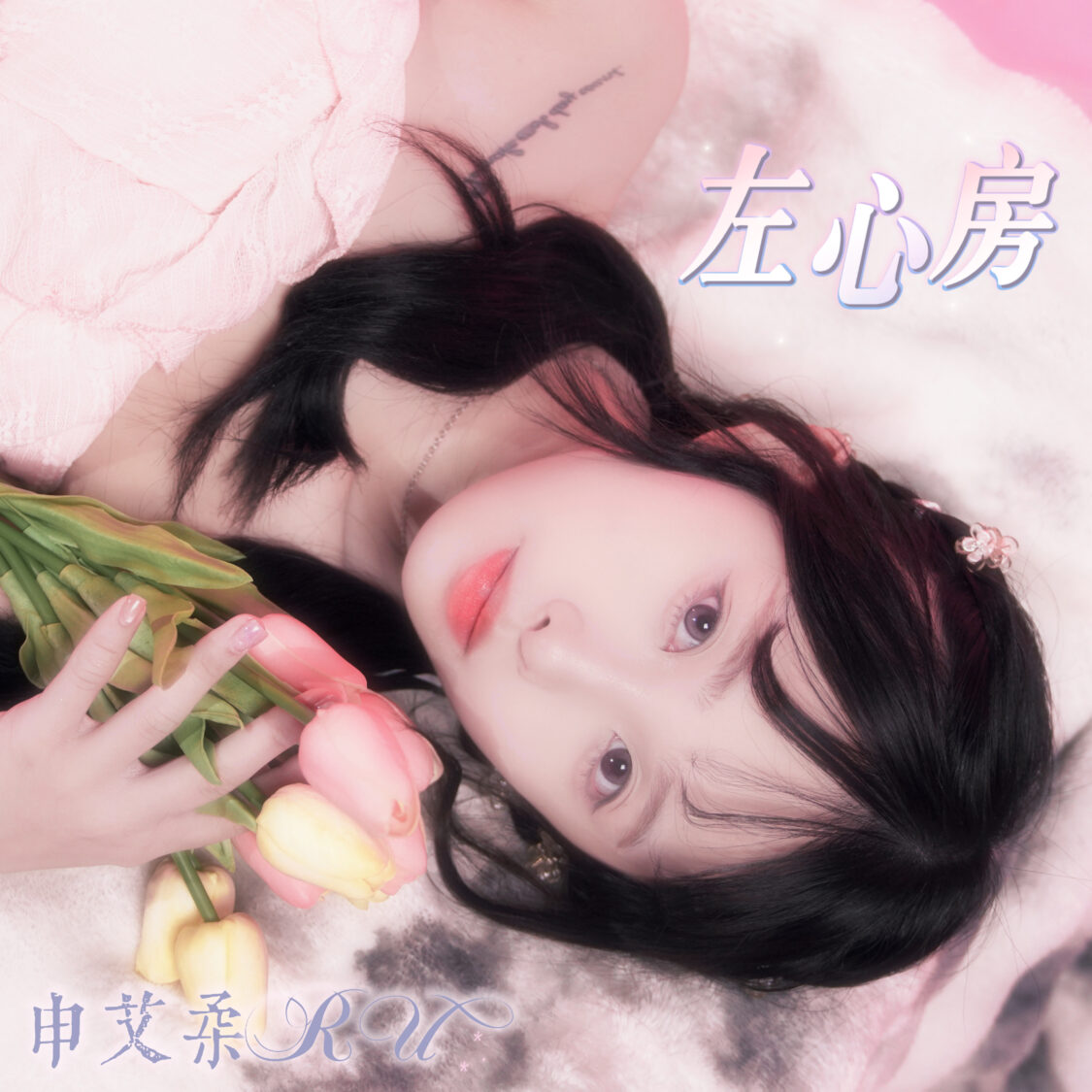 校園女神申艾柔「左心房」爆擊初體驗攜手饒舌歌手Dopeace、蕾蕾響應公益擔任一日園長 校園女神申艾柔,近期推出個人首張單曲《左心房》。(圖/玩樂主義娛樂 提供)